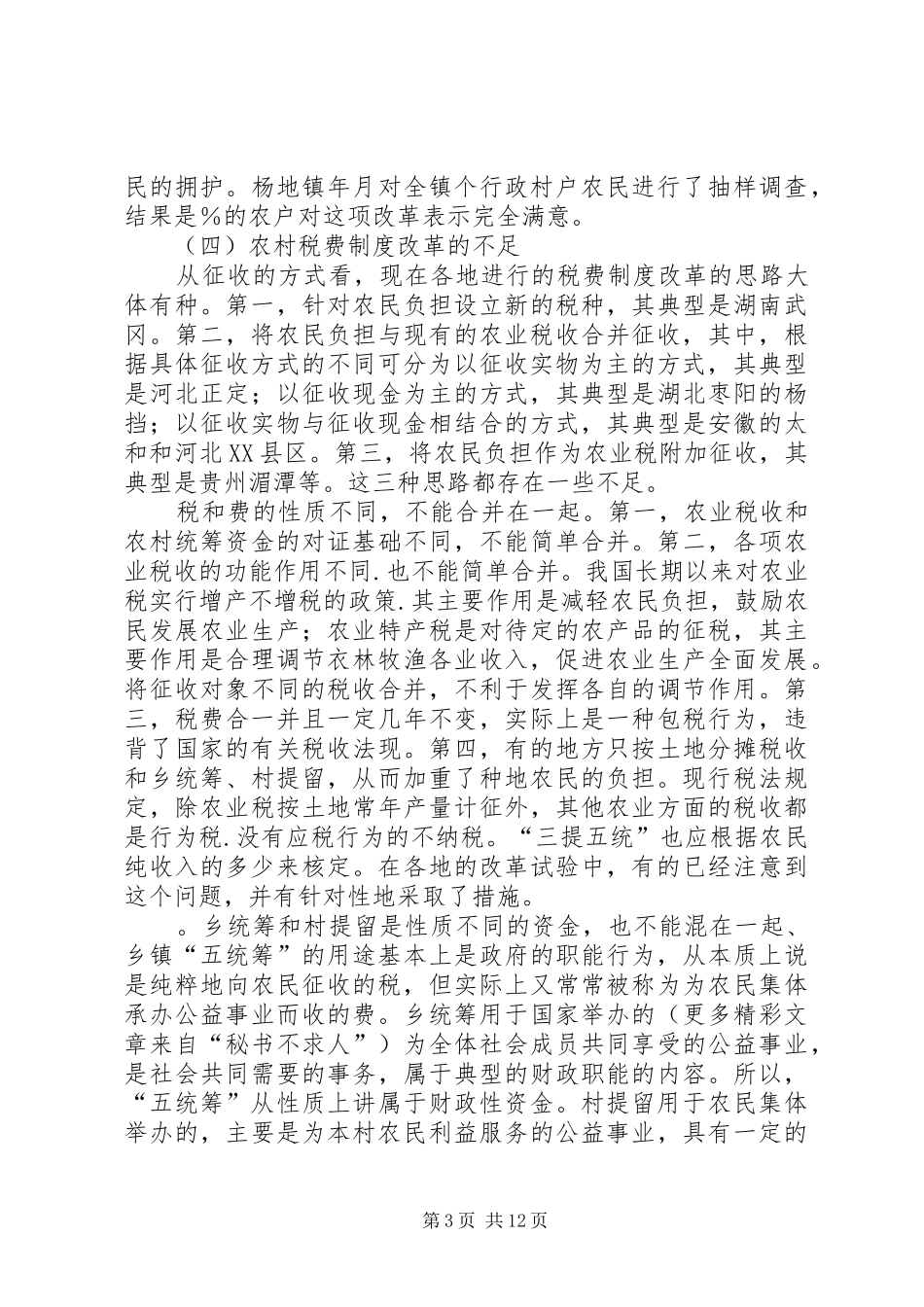 农村税费规章制度改革的难点与思路  (2)_第3页