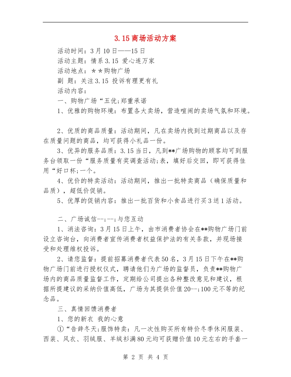 3.15商场活动方案_第2页