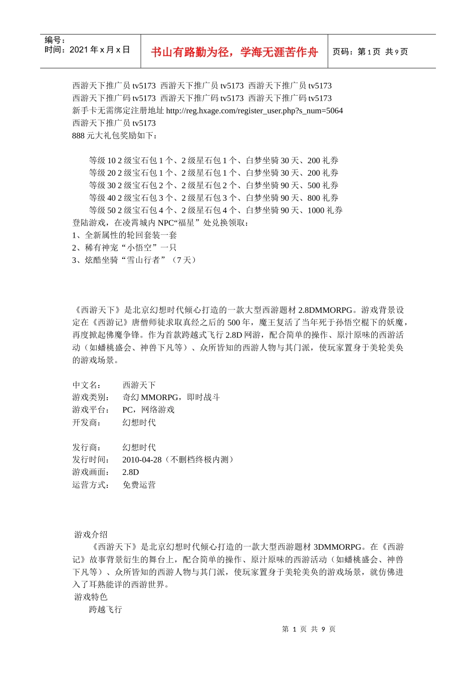 西游天下推广码tv5173_第1页