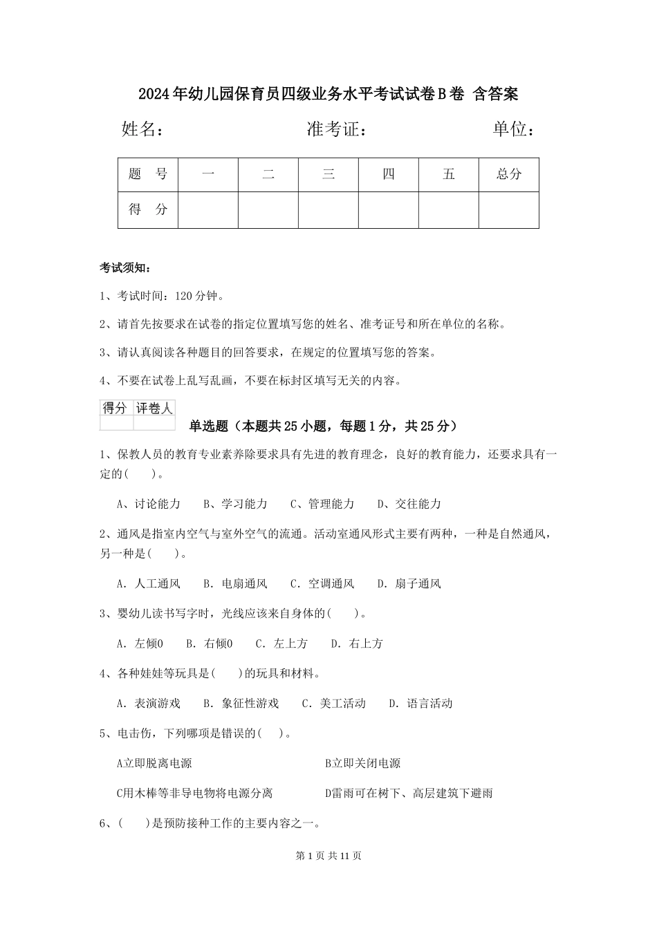 2024年幼儿园保育员四级业务水平考试试卷B卷-含答案_第1页