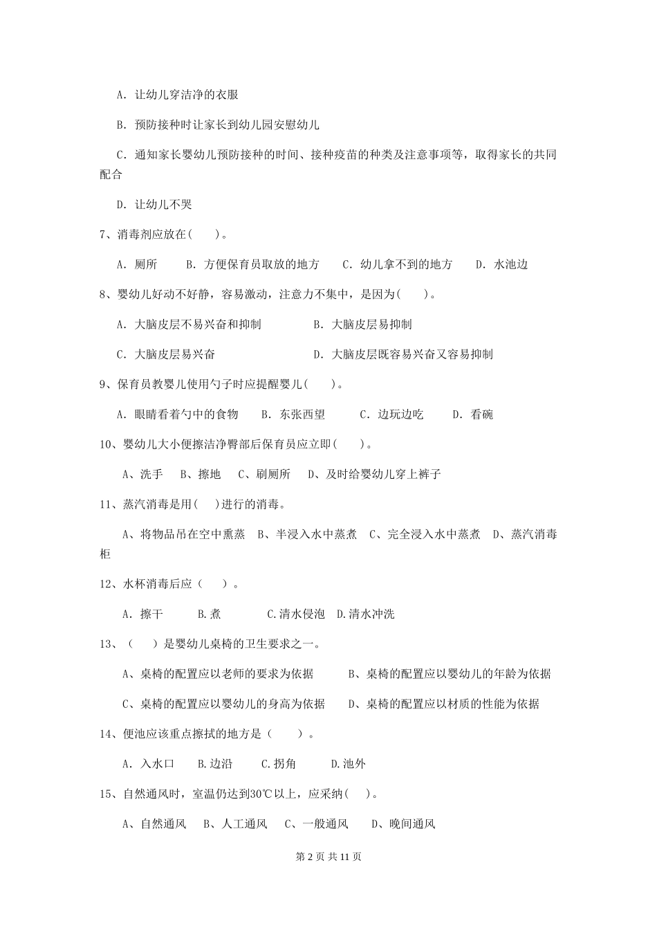 2024年幼儿园保育员四级业务水平考试试卷B卷-含答案_第2页