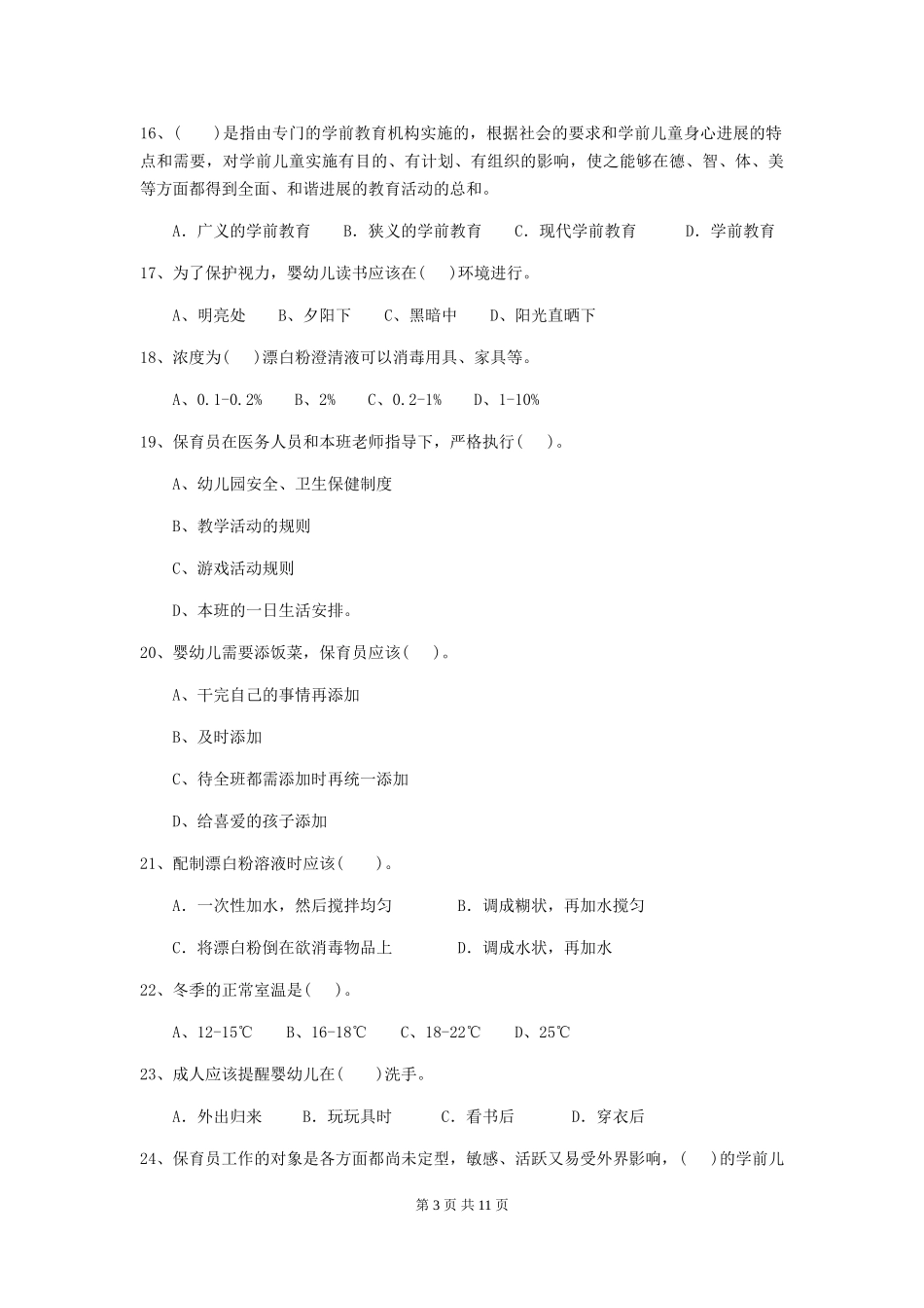 2024年幼儿园保育员四级业务水平考试试卷B卷-含答案_第3页