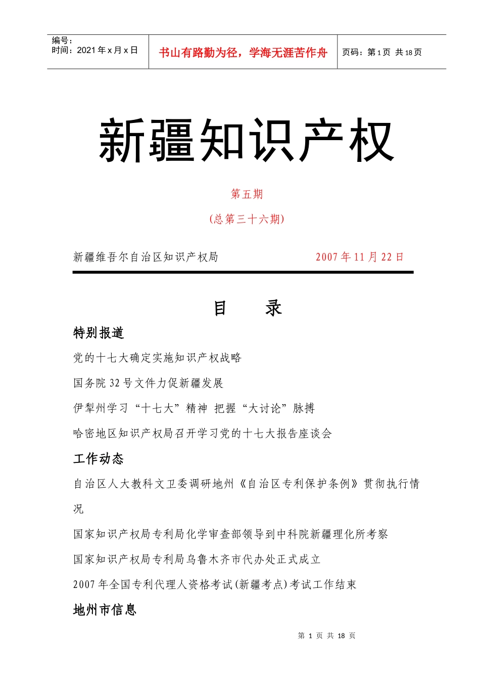 自治区在伊犁开展《自治区专利保护条例》执行情况调研_第1页