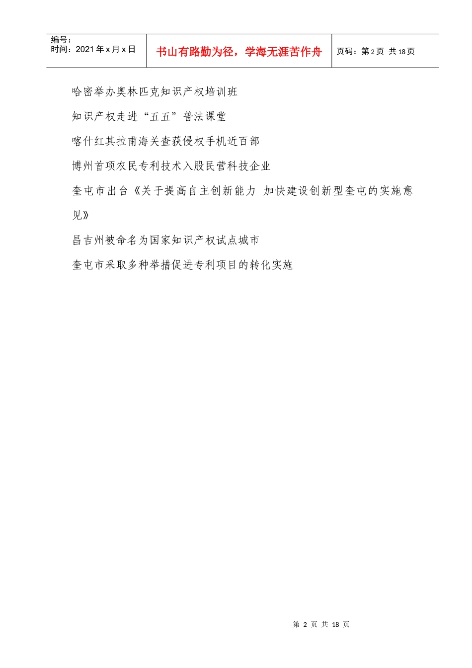 自治区在伊犁开展《自治区专利保护条例》执行情况调研_第2页