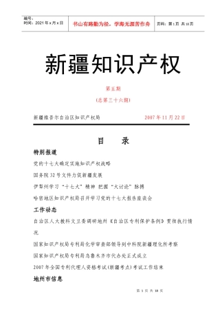 自治区在伊犁开展《自治区专利保护条例》执行情况调研