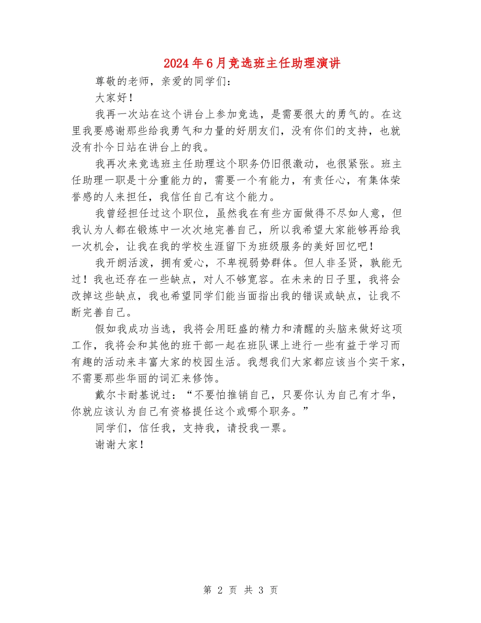 2024年6月竞选班主任助理演讲_第2页
