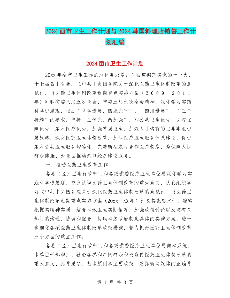 2024面市卫生工作计划与2024韩国料理店销售工作计划汇编_第1页