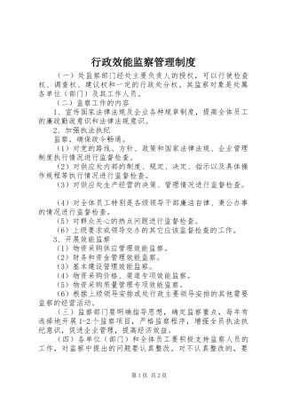 行政效能监察管理规章制度 
