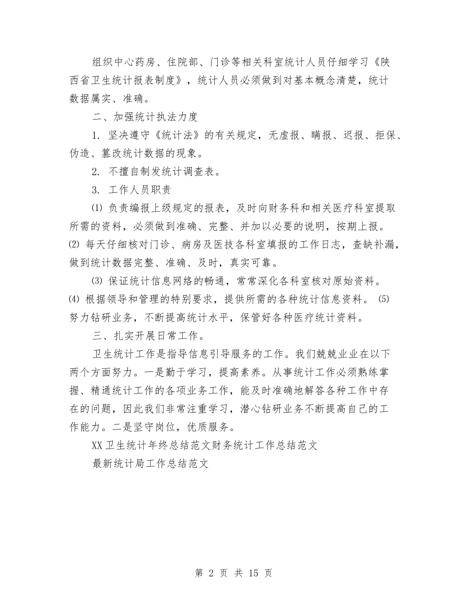 2024卫生统计年终总结范文与2024卫生部工作总结4篇汇编_第2页