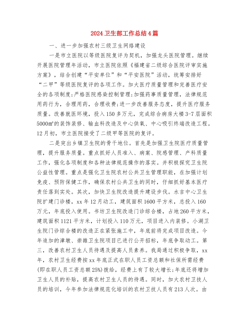 2024卫生统计年终总结范文与2024卫生部工作总结4篇汇编_第3页