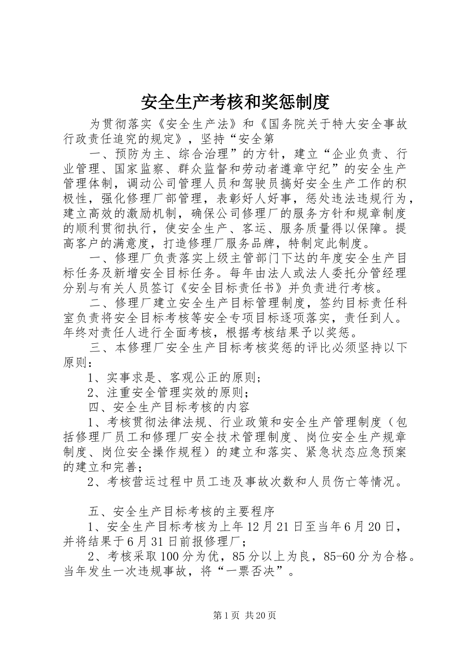 安全生产考核和奖惩规章制度 _第1页