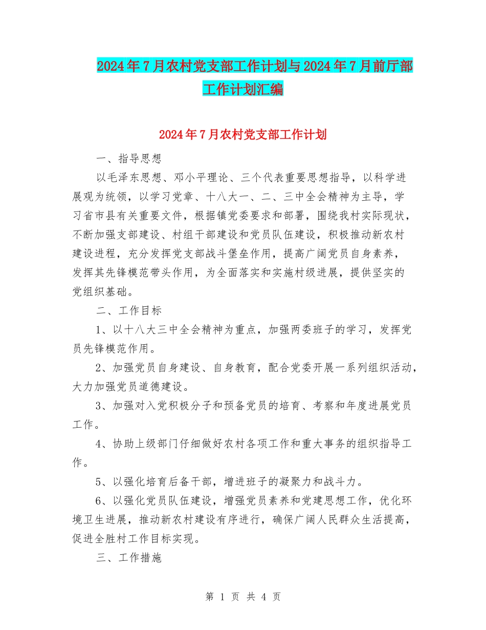 2024年7月农村党支部工作计划与2024年7月前厅部工作计划汇编_第1页