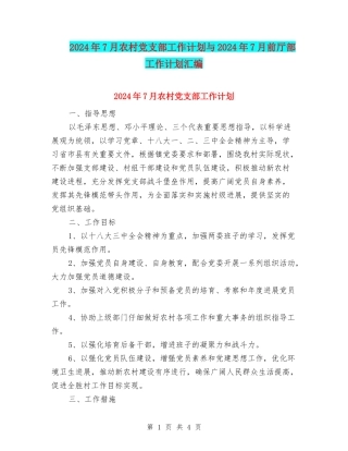 2024年7月农村党支部工作计划与2024年7月前厅部工作计划汇编