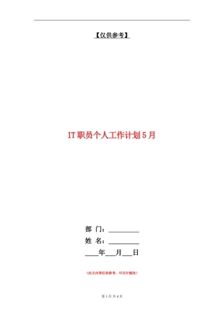 IT职员个人工作计划5月