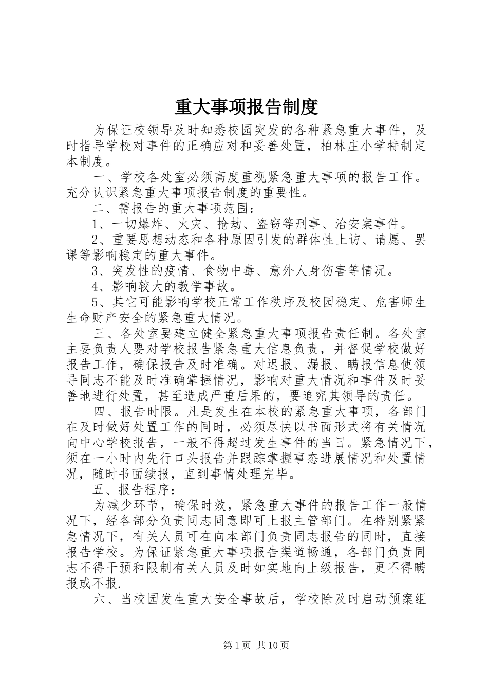 重大事项报告规章制度细则 (2)_第1页