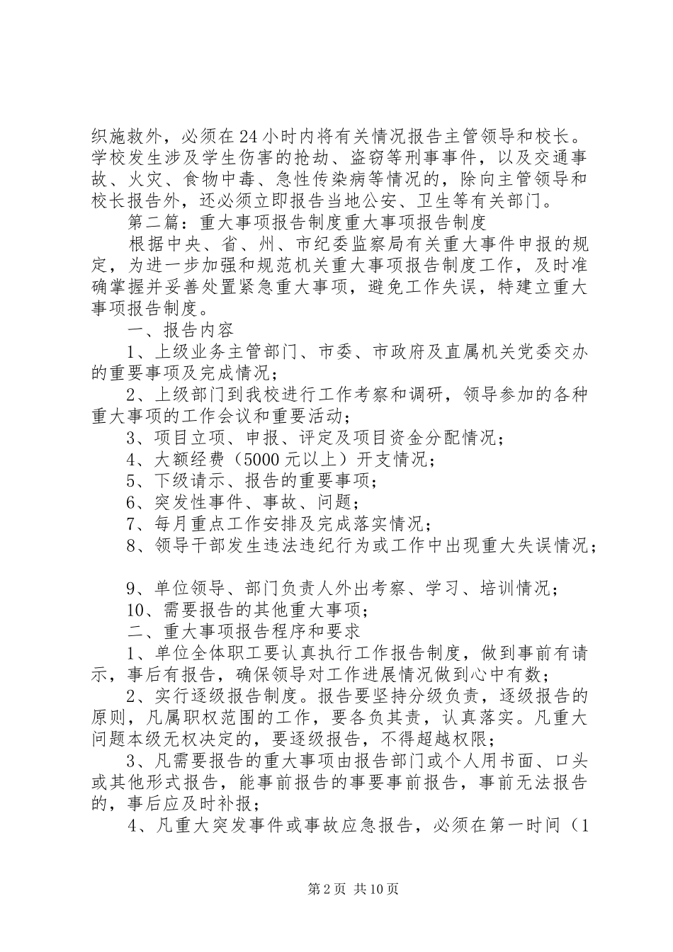 重大事项报告规章制度细则 (2)_第2页