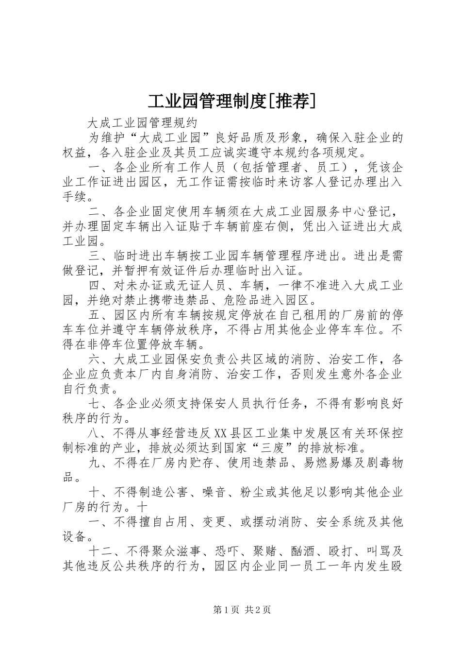 工业园管理规章制度[推荐] _第1页