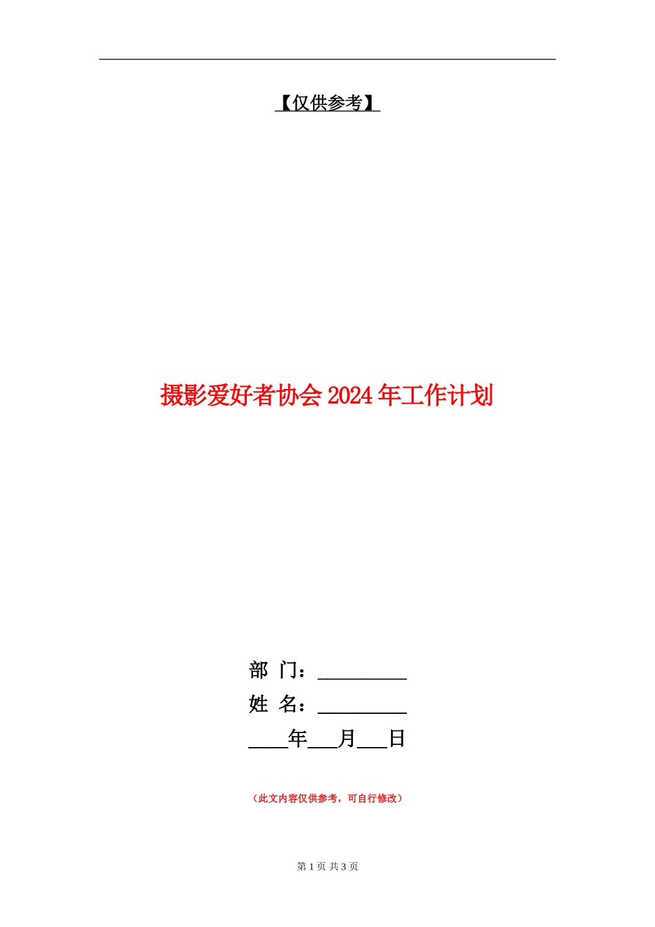摄影爱好者协会2024年工作计划-_第1页