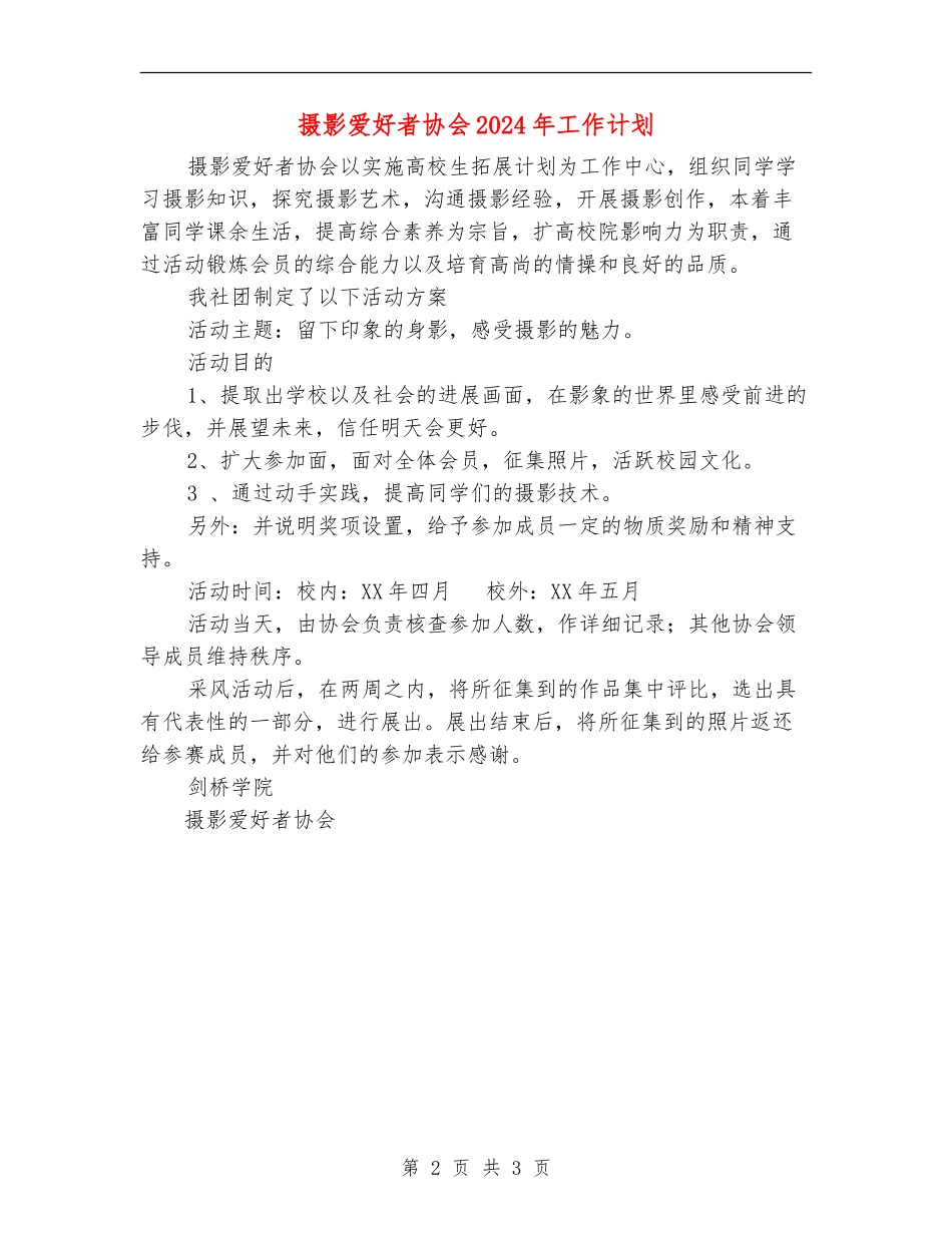 摄影爱好者协会2024年工作计划-_第2页