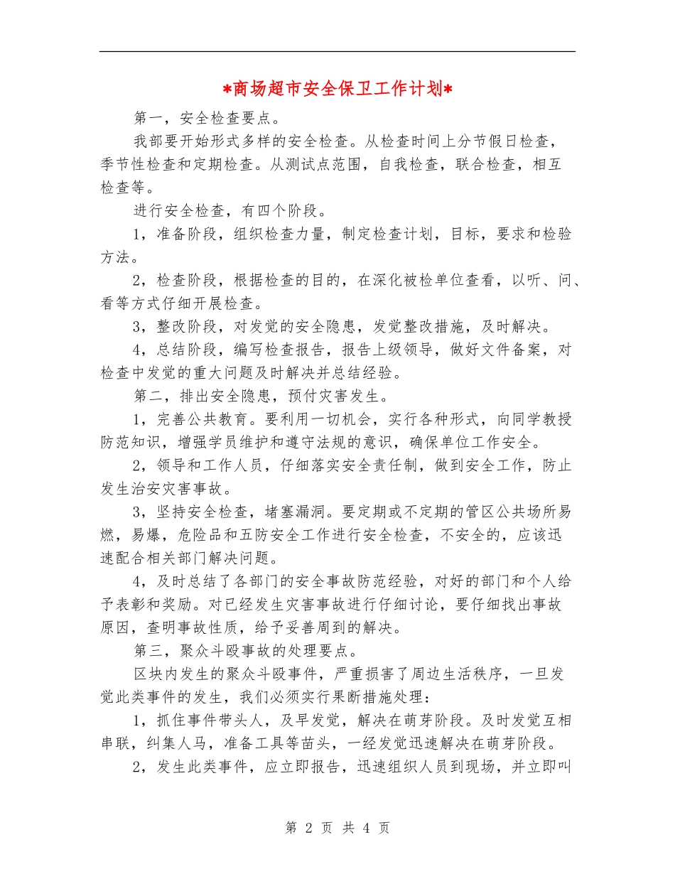 2024商场超市安全保卫工作计划_第2页