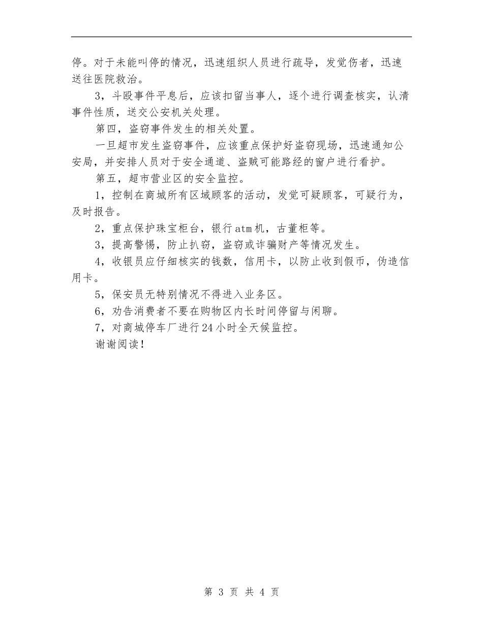 2024商场超市安全保卫工作计划_第3页