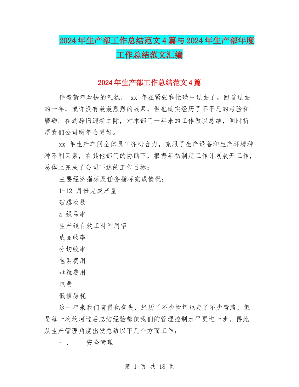 2024年生产部工作总结范文4篇与2024年生产部年度工作总结范文汇编_第1页