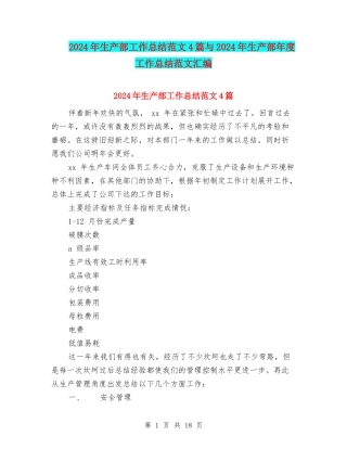 2024年生产部工作总结范文4篇与2024年生产部年度工作总结范文汇编