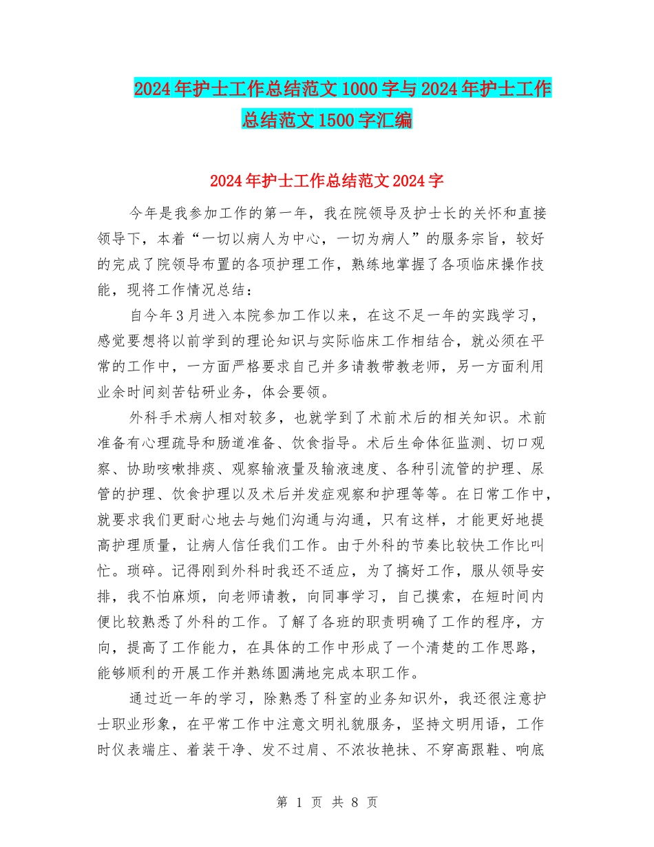 2024年护士工作总结范文1000字与2024年护士工作总结范文1500字汇编_第1页