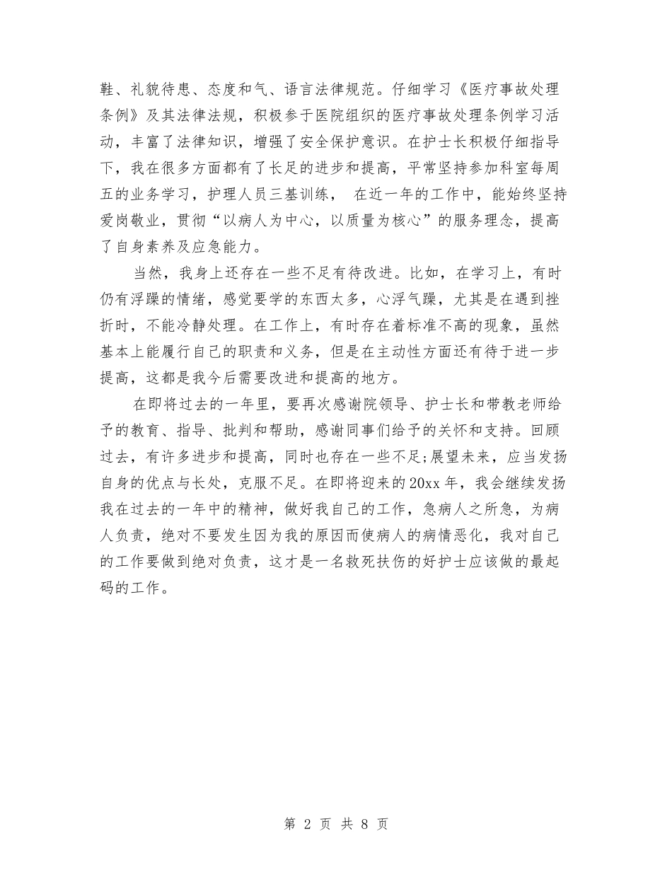 2024年护士工作总结范文1000字与2024年护士工作总结范文1500字汇编_第2页