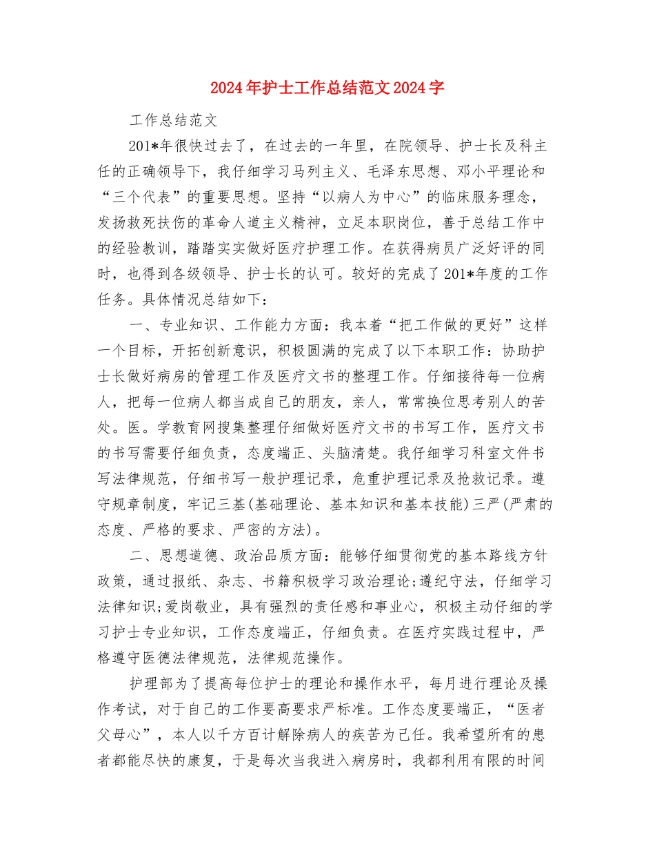 2024年护士工作总结范文1000字与2024年护士工作总结范文1500字汇编_第3页