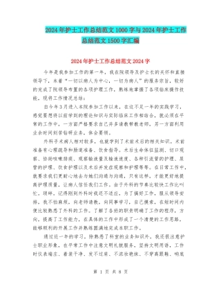 2024年护士工作总结范文1000字与2024年护士工作总结范文1500字汇编