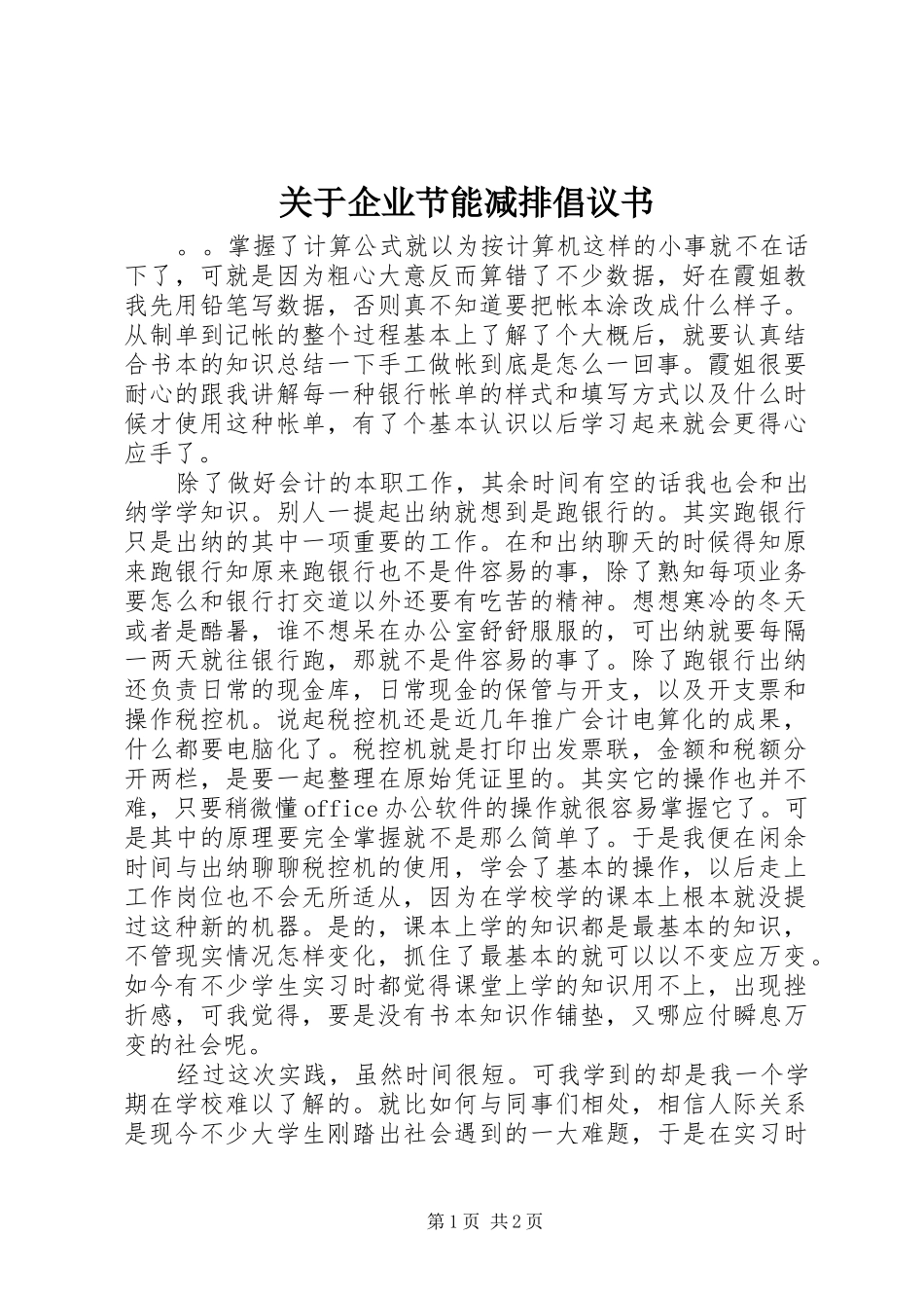 关于企业节能减排倡议书范文_第1页