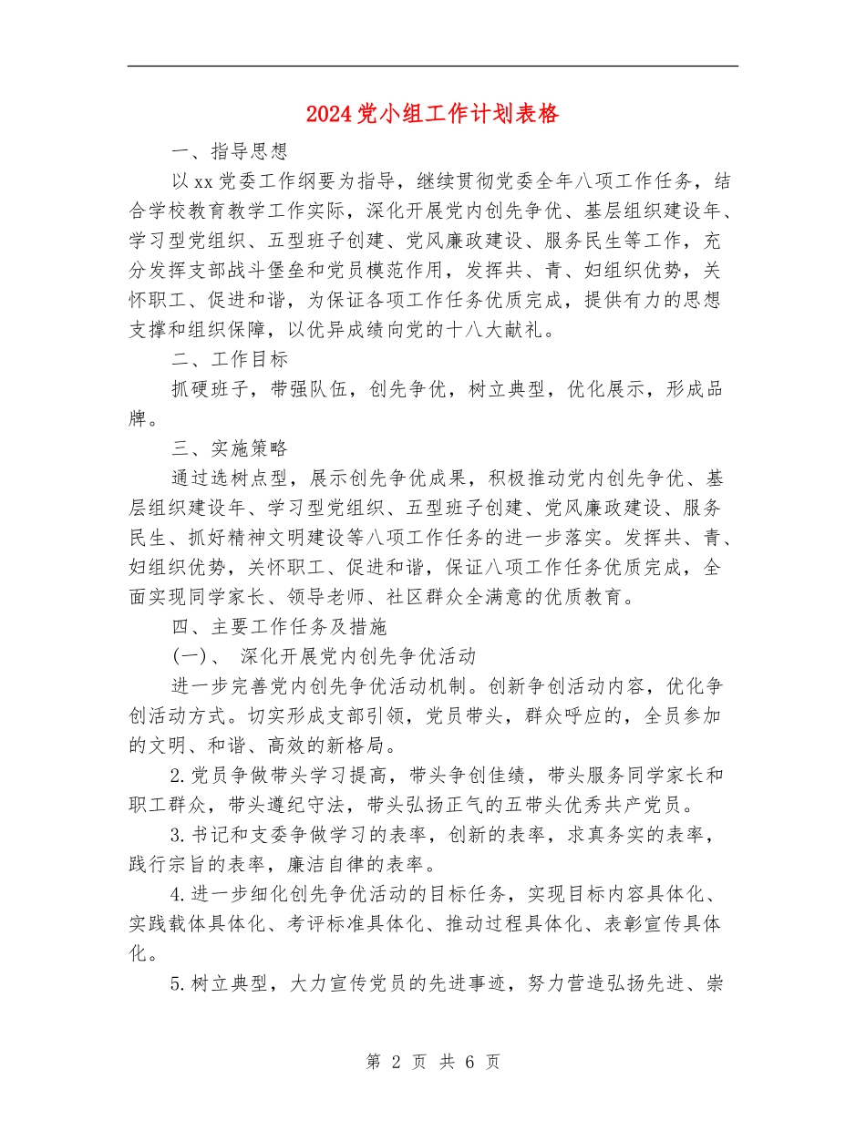 2024党小组工作计划表格_第2页