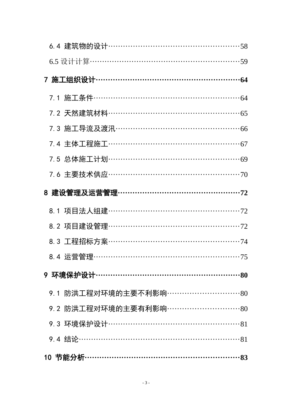 西河口堤防工程初设0912_第3页