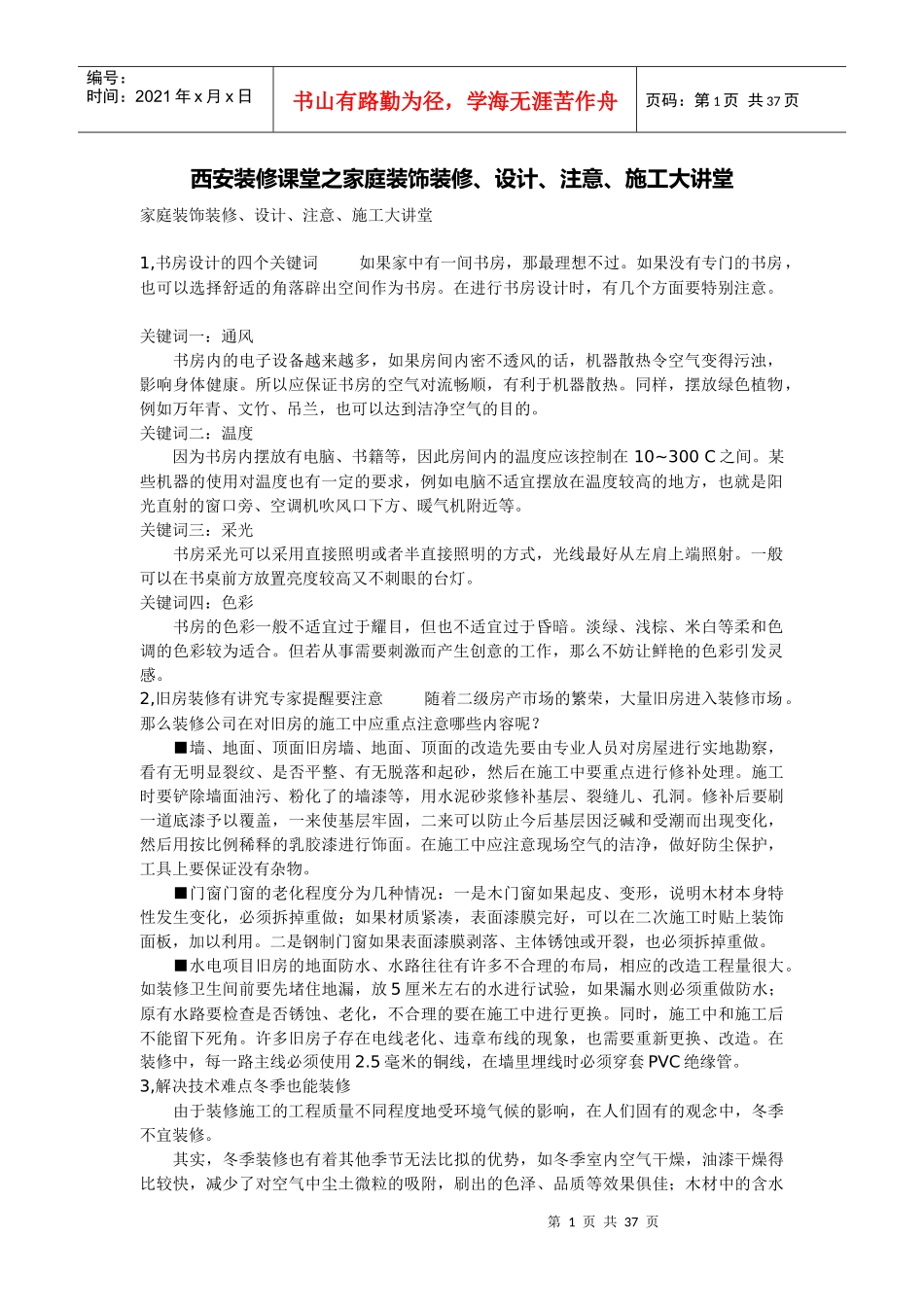 西安装修课堂之家庭装饰装修、设计、注意、施工大讲堂_第1页