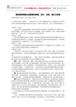 西安装修课堂之家庭装饰装修、设计、注意、施工大讲堂