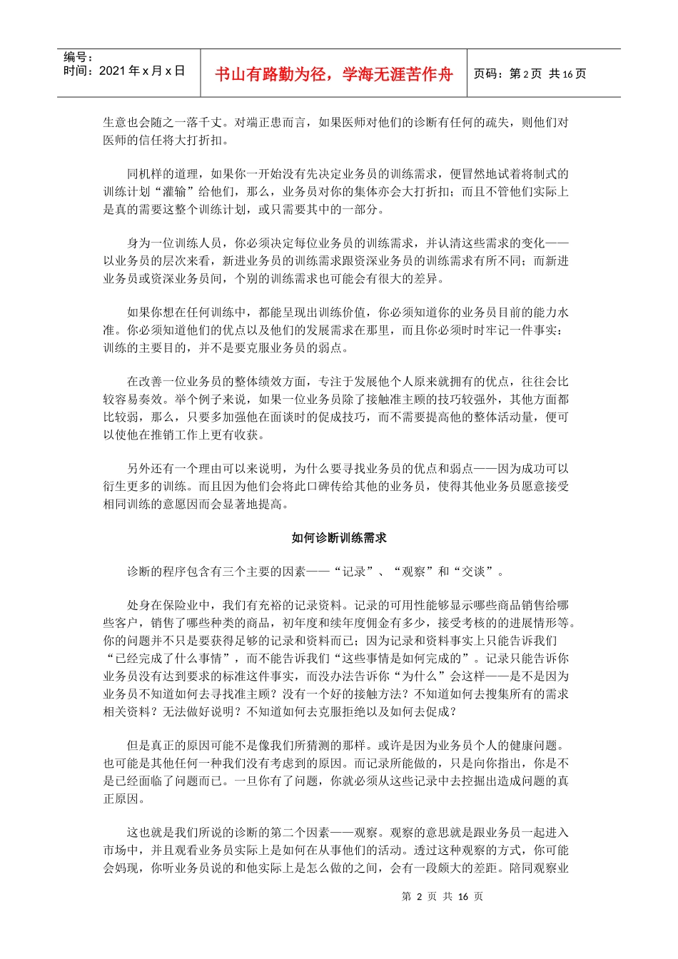 营业部经理晋升培训手册：训练的规划流程_第2页