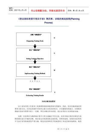 营业部经理晋升培训手册：训练的规划流程