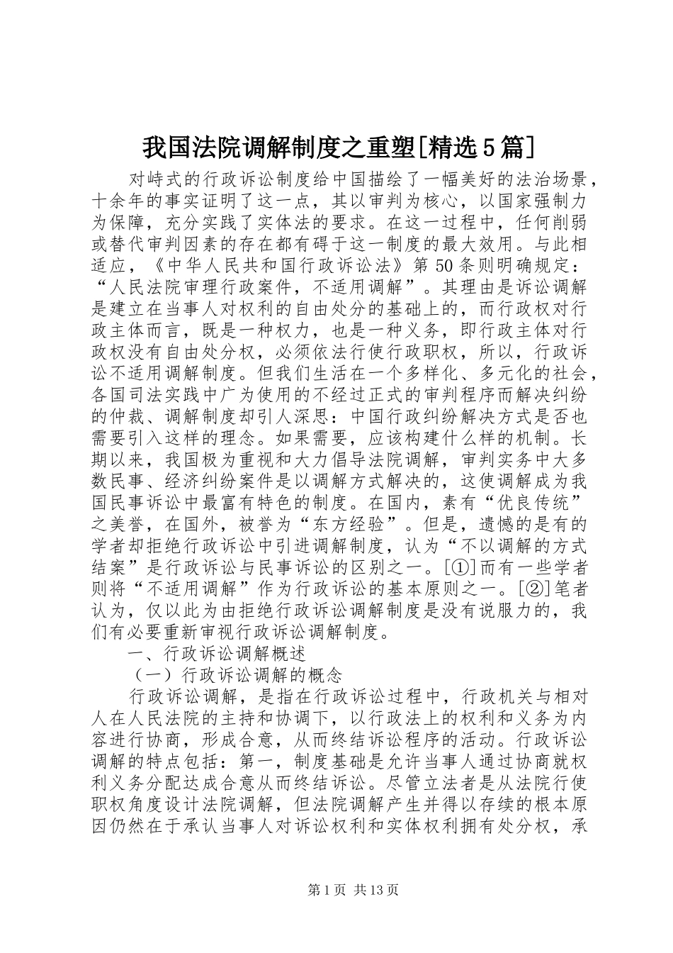 我国法院调解规章制度之重塑[精选5篇]_第1页