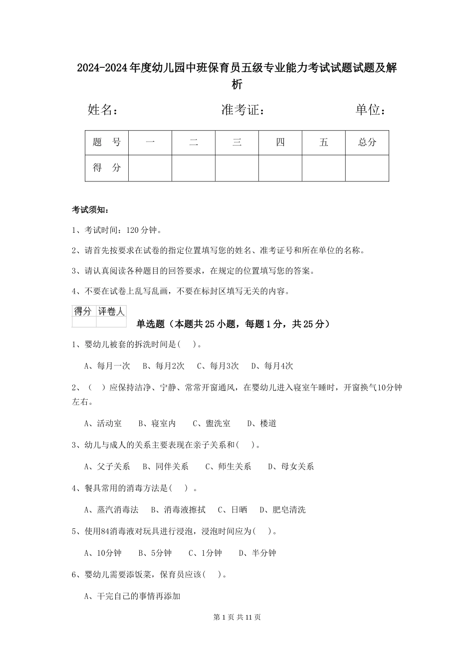 2024-2024年度幼儿园中班保育员五级专业能力考试试题试题及解析_第1页