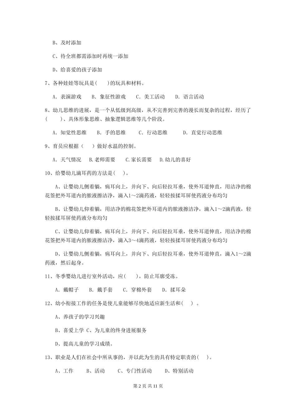2024-2024年度幼儿园中班保育员五级专业能力考试试题试题及解析_第2页
