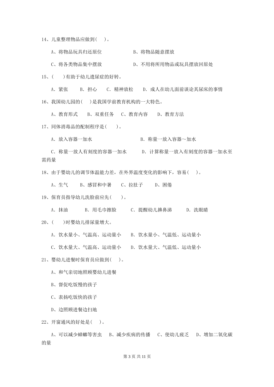 2024-2024年度幼儿园中班保育员五级专业能力考试试题试题及解析_第3页