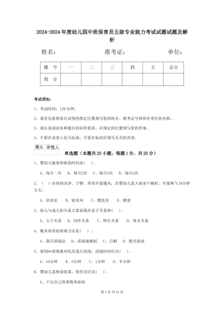 2024-2024年度幼儿园中班保育员五级专业能力考试试题试题及解析