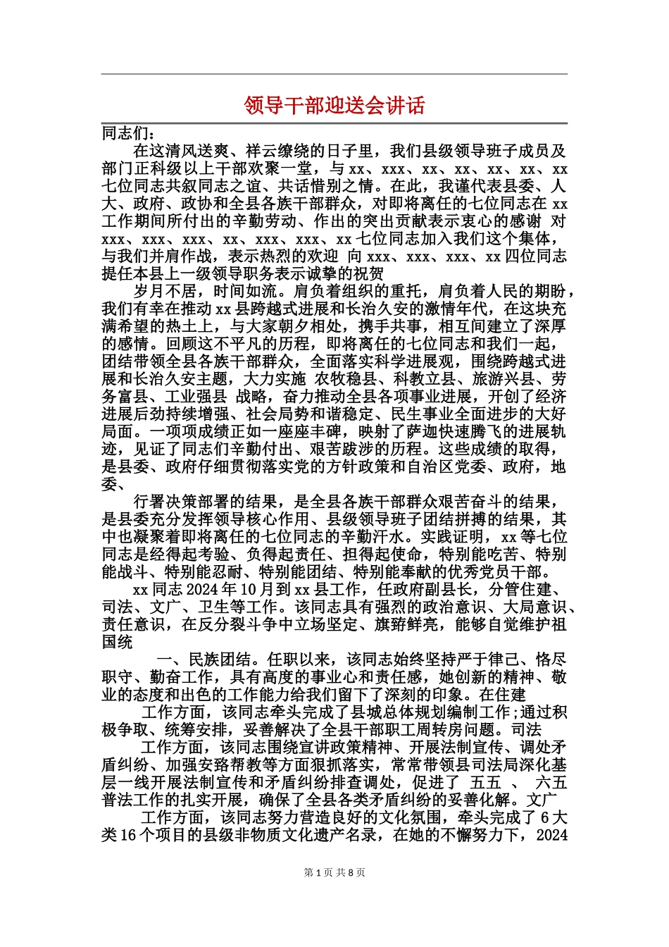 领导干部迎送会讲话_第1页