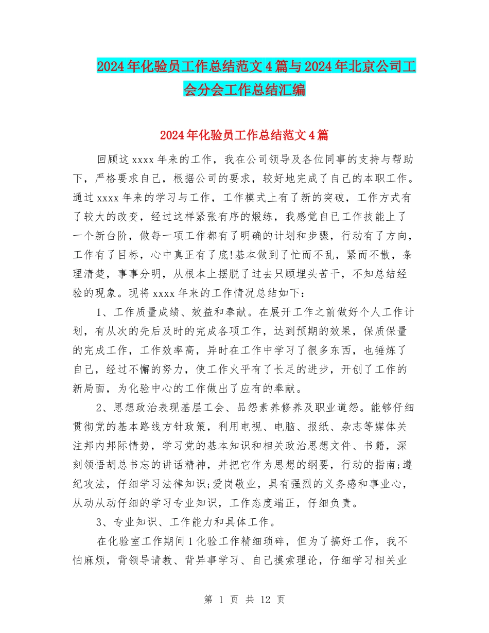 2024年化验员工作总结范文4篇与2024年北京公司工会分会工作总结汇编_第1页