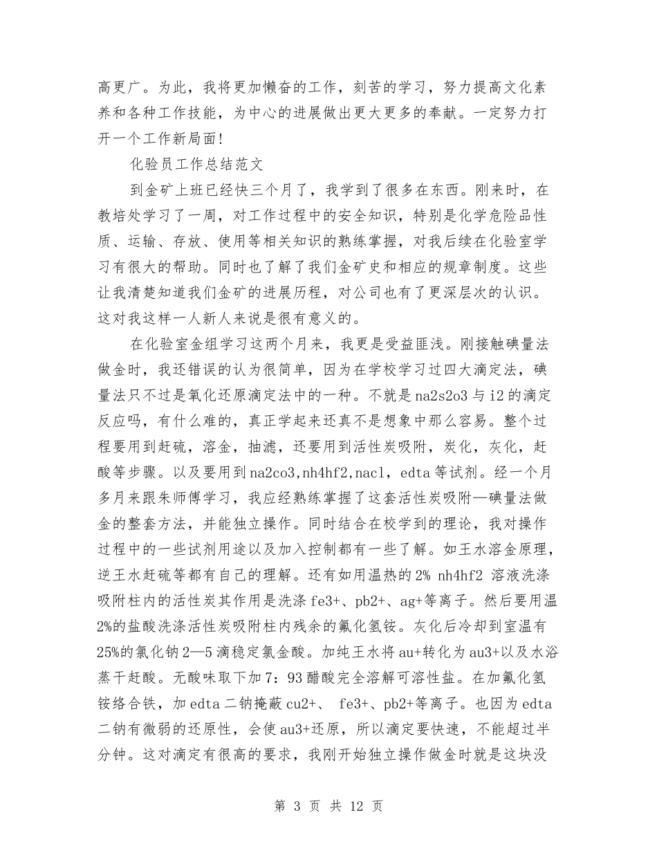 2024年化验员工作总结范文4篇与2024年北京公司工会分会工作总结汇编_第3页