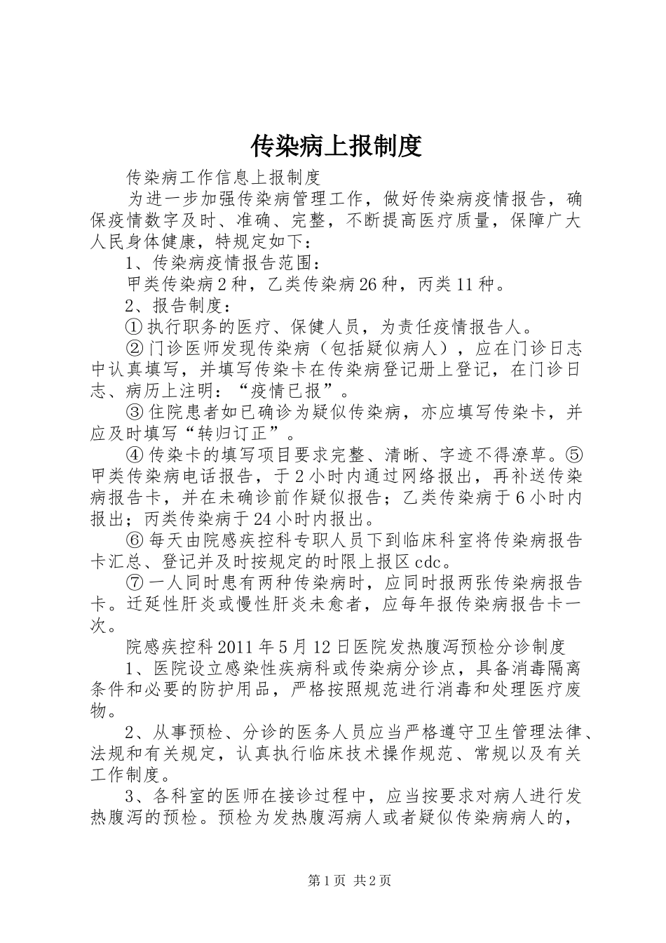 传染病上报规章制度 _第1页