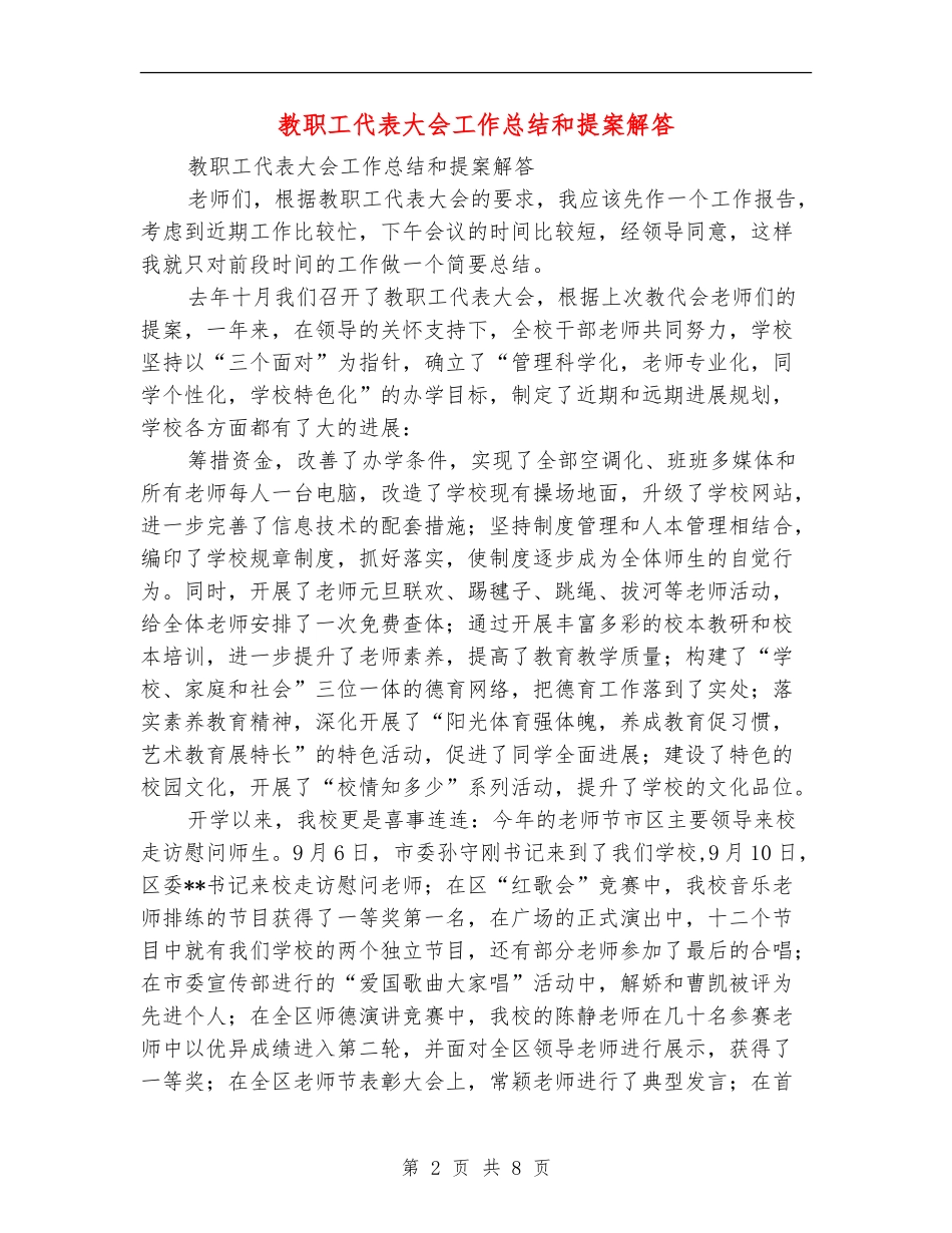 教职工代表大会工作总结和提案解答_第2页