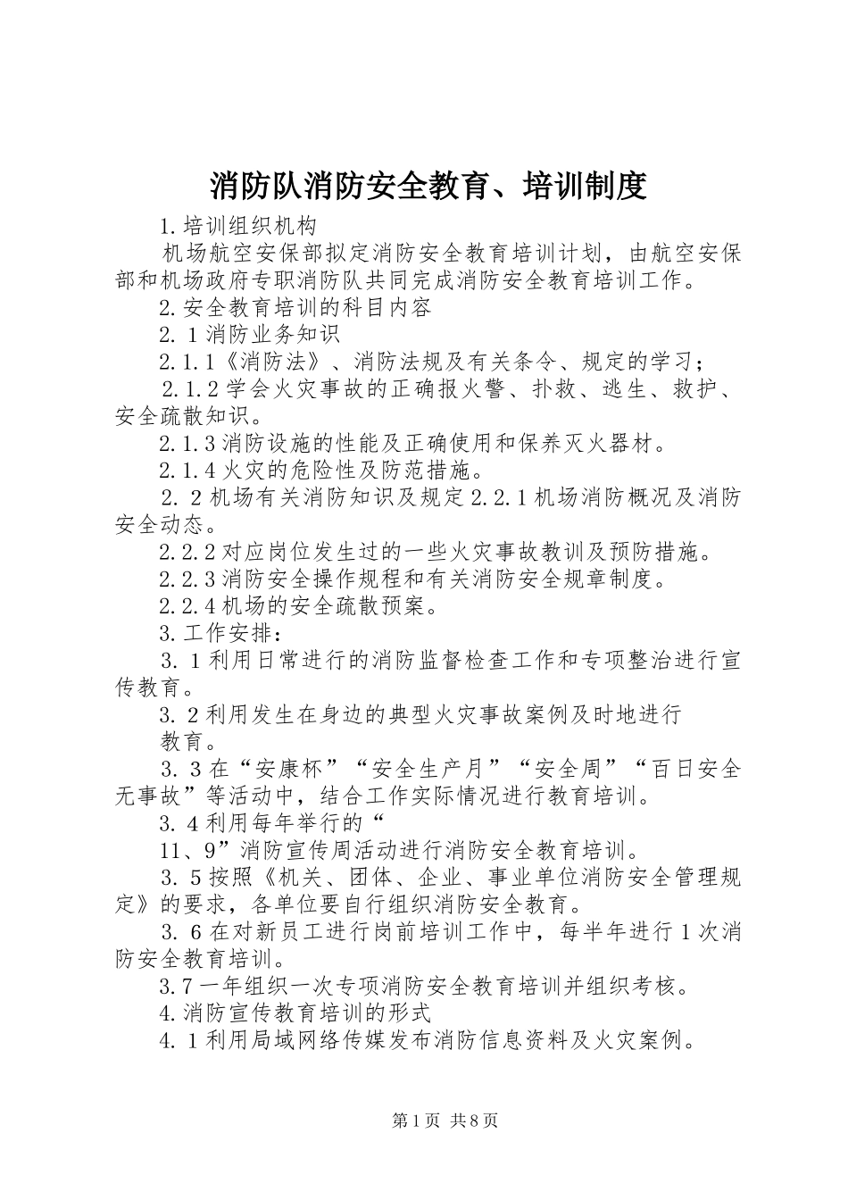 消防队消防安全教育、培训规章制度_第1页