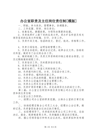 办公室职责要求及主任岗位责任制[模版]